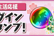 【パズドラ】魔法石配布なし！新生活応援イベントとはwwwwwww