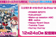 【朗報】『虹ヶ咲学園スクールアイドル同好会』TVアニメ1期BD特典曲・配信決定！【ラブライブ！】