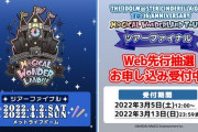 シンデレラ10周年記念ツアー≪ツアーファイナル≫ Web先行抽選受付開始！
