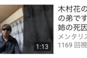 【悲報】木村花の弟、大量発生する