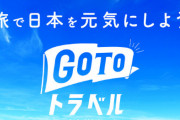 東京新聞記者「GoToは生活困窮者とは無縁の政策。利権キャンペーンはやめてほしい」 → 経済を理解してなさすぎると批判殺到