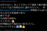 伊集院光「米津玄師の曲良い」　米津ﾌｧﾝ「でしょ？何度も聴いてみて下さい」 伊集院「は？お前何様？」