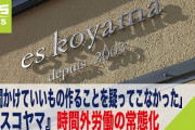 【悲報】社畜ワイ「ふぃ～、今月は200時間も働いたんか」人気パティシエ（兵庫）「342時間（時間外）」