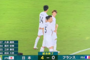 【朗報】五輪日本vsフランスの試合を観た…各Jクラブ超掲示板の反応ｗｗｗｗｗｗｗｗ