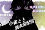 【ぶいすぽ】小雀とと新衣装お披露目！ととち髪型も色々と用意してたんやな