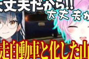 【にじGTA】暴走自動車と化した山神カルタに爆笑する夕陽リリ
