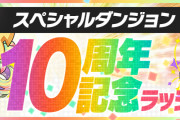 【パズドラ】10周年記念ラッシュ、スタミナ60でピィ2はまぁまぁうまいな