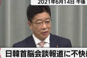 韓国「日韓首脳会談の合意があったのに直前に日本がキャンセルした！」→嘘でした