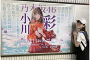 乃木坂駅に掲示されてる小川彩生誕ポスターが凄い！！！【乃木坂46】