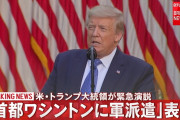 トランプ大統領、首都ワシントンに軍兵士数千人を送り込むと表明「暴力は終わらせる」