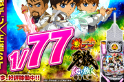 【甘デジ】サンセイ「PA激デジ牙狼月虹ノ旅人」初打ち5ch実戦感想&評価まとめ！「まさか真・牙狼の方がマシだとは思わなかった」等
