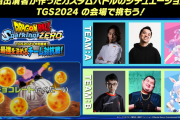 【ホロライブ】TGS2024「ドラゴンボール Sparking! ZERO」特別番組にぺこルーナが出演決定　何このチーム