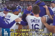 ドジャース、サヨナラ勝利！まさかの結末でリーグ優勝決定S進出決定！佐々木朗希がリリーフで3イニング無失点
