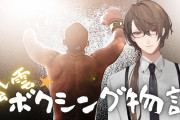 【にじさんじ】23戦21勝21KOの日本人チャンピオンとか出たらとんでもない扱いされそう