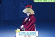 田村真佑さん、あの芸人に共演を熱望されるｗｗｗ【乃木坂46】