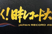 【文春砲】『レコード大賞 新人賞』ゴリ押し歌手が判明