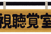 最近の学校、視聴覚室が存在しないらしいぞ……