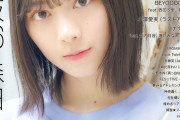 透明感ハンパない！欅坂46森田ひかる、7/22発売『MARQUEE』Vol.139裏表紙に登場。グラビアインタビュー10ページ掲載