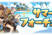 【グラブル】サマーフォーチュン周り雑談 2~3等の時点で良い景品が揃う、今はただ当選番号発表まで待つのみ