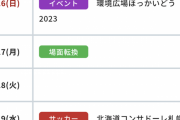 【朗報】札幌ドームさん、新規予約が取れないほどのイベントだらけになってしまう?