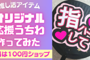 オリジナル応援うちわの作り方！材料は100均&文字の作り方も解説【推し活・オタ活】