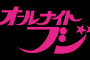 伝説の番組オールナイトフジ、秋本奈緒美(57)の現在