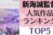 新海誠監督の人気作品ランキングTOP5！最新作「すずめの戸締まり」は第何位？