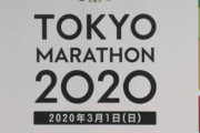 【新型肺炎】東京マラソン、一般参加中止…新型肺炎拡大受け