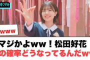 【2月9日の人気記事10選】 マジかww松田好花　これどうなってんのwww[日向… ほか【乃木坂・櫻坂・日向坂】