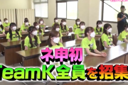 【朗報】「どうするんだ、チームK？」　放送決定！！