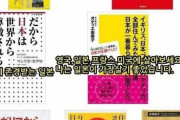 韓国人「日本の奴らは“世界で愛される日本”に命を賭けているのか？」日本で売れている書籍をご覧ください　韓国の反応
