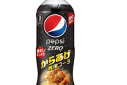 サントリーさん､ペプシコーラでまた遊び始める ｢ペプシ からあげ専用｣を発売