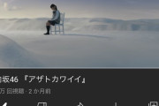 日向坂46、1stアルバムリード曲『アザトカワイイ』MV再生数が1,000万回を突破！