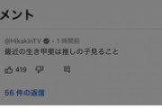 ヒカキン「最近の生き甲斐は推しの子を見ること」