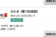 宝くじ1万円分買ってきたったｗｗｗｗｗｗｗｗｗｗｗｗ画像あり