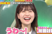 【日向坂46】ヤバい、うちのオカンが松田好花を認知しているｗｗｗｗｗｗｗ