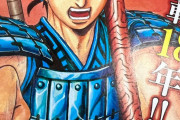 【悲報】「キングダム」、連載18周年突入！！未だに1国も滅ぼしてない模様！！！