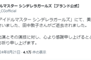 デレマス公式アカウント田中敦子さんを追悼