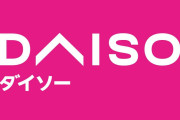 最近、ダイソーで買って便利だったもの