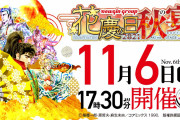 花慶の日2021-秋の宴‐ONLINEが11月6日に開催！
