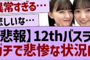 【悲報】12thバスラガチで悲惨な状況に【乃木坂46・乃木坂配信中・乃木坂工事中】
