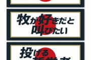 ＤｅＮＡ、今永＆牧のＷＢＣ優勝記念グッズを緊急発売！
