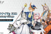 【アクナイ】アークナイツのPop Up Shop『アークナイツ』FAIR in fantasy village 7月27日(土)より開催決定