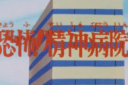 【警告】ネット民『精神科にいくと病気になる！』←これの真相がこちら…