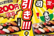 【速報】小僧寿し、今日から全品200円引き
