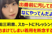 増田三莉音、スカートにドレッシングをぶちまけてしまい着用を断念するwww【乃木坂46・らじらー！・乃木坂配信中・乃木坂工事中】