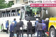 観光バス横転事故　車両のギアはニュートラル…エンジンブレーキに影響か　運転手「ブレーキ利かなかった」