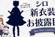 【VTuber】シロちゃん新衣装、初期モデルぽい雰囲気だな『何とは言わんけどでかくない？』
