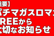 パチマガスロマガFREEが新URLにて再始動。海外の会社にドメインを不正に奪われてしまっていたことが原因か