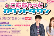 【シャニマス】園田智代子と桜井孝宏さんのラジオ、『こむちゃっとカウントダウン』終了